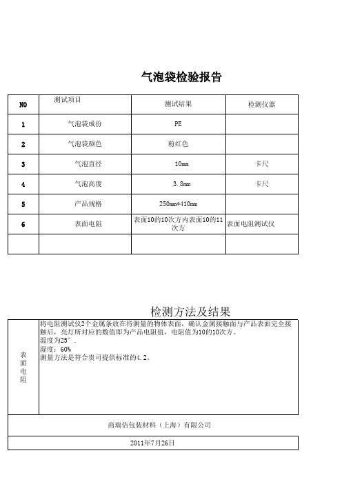 抗静电气泡袋检测报告