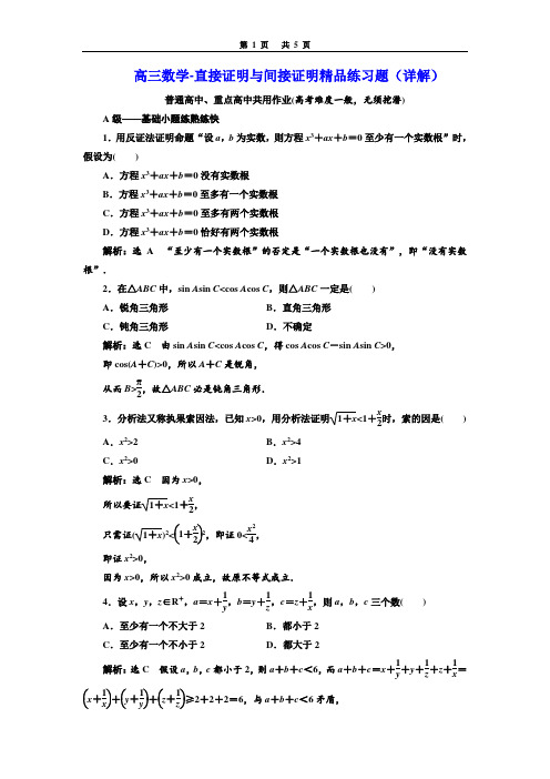 高三数学-直接证明与间接证明精品练习题(详解)