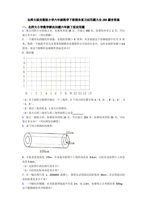 北师大版完整版小学六年级数学下册期末复习应用题大全280题含答案