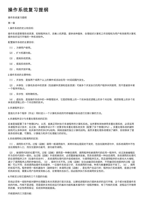 操作系统复习提纲