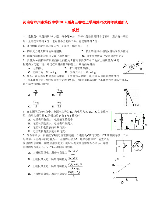 河南省郑州市第四中学2014届高三物理上学期第六次调考试题新人教版