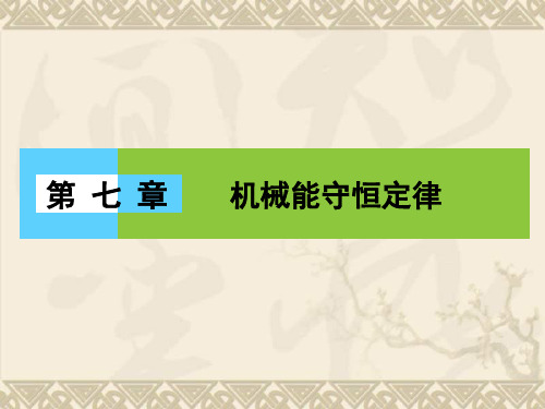 2015《伴你学·高效导学》高中物理人教版必修二配套课件7.1追寻守恒量 7.2功