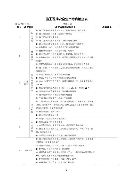 施工现场安全生产综合检查表