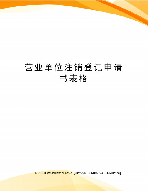 营业单位注销登记申请书表格