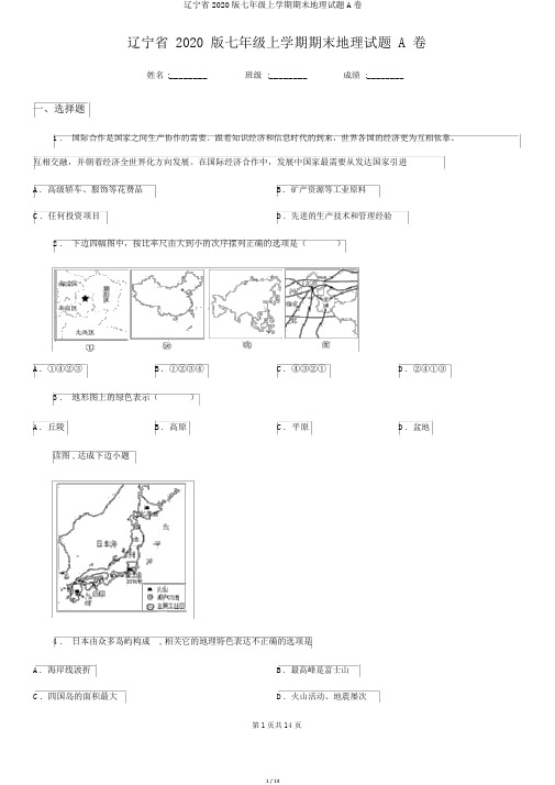 辽宁省2020版七年级上学期期末地理试题A卷