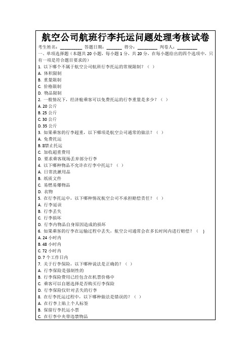 航空公司航班行李托运问题处理考核试卷