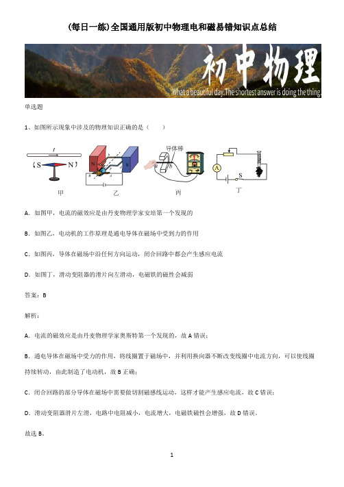 全国通用版初中物理电和磁易错知识点总结