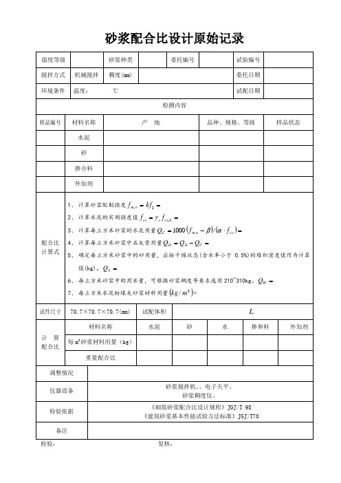 砂浆配合比设计原始记录表格