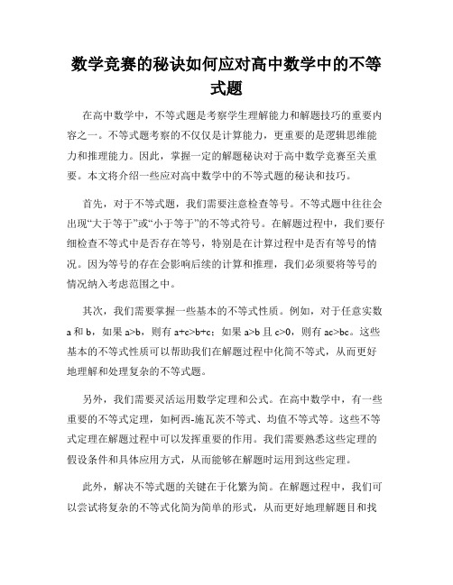 数学竞赛的秘诀如何应对高中数学中的不等式题