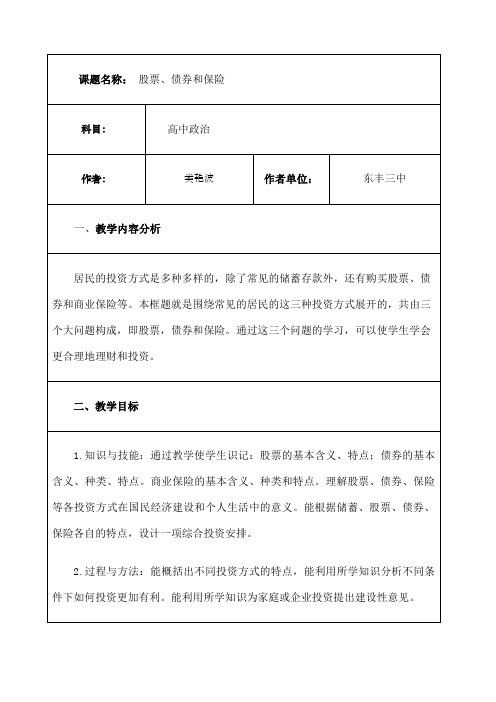 股票债券和保险教学设计及反思