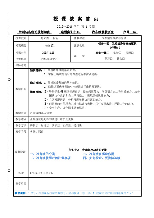 汽车整车维护教案任务14  冷却液的更换