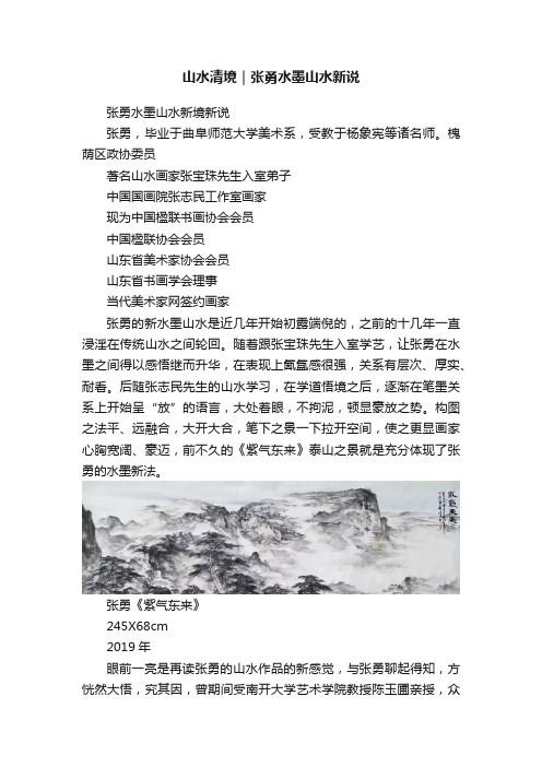 山水清境｜张勇水墨山水新说