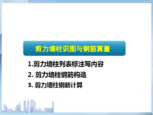 剪力墙柱识图与钢筋算量