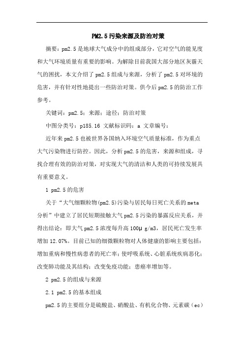 PM2.5污染来源及防治对策