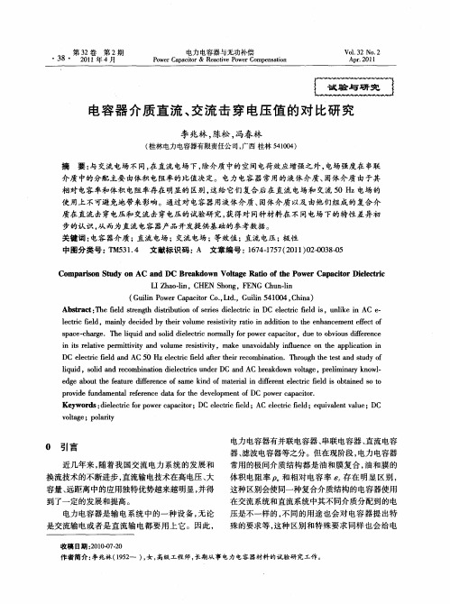 电容器介质直流、交流击穿电压值的对比研究