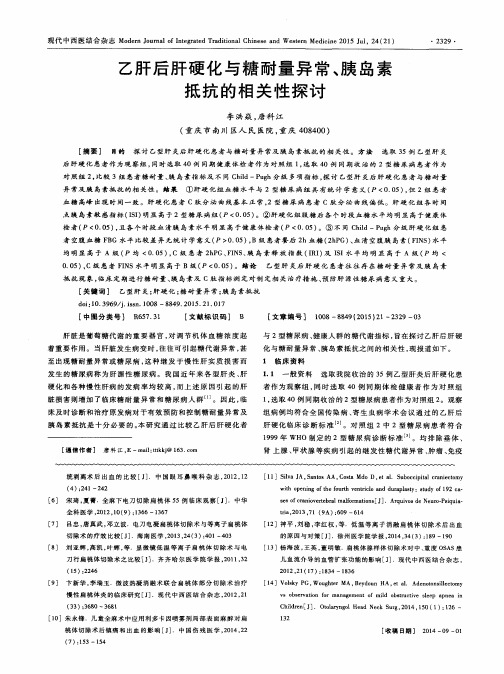 乙肝后肝硬化与糖耐量异常、胰岛素抵抗的相关性探讨