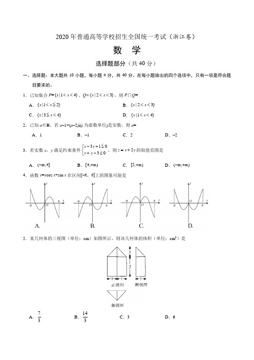 2020年浙江高考数学试卷真题(浙江卷) Word版含答案