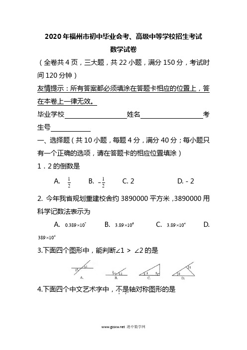 2020年福州市中考数学试卷含答案