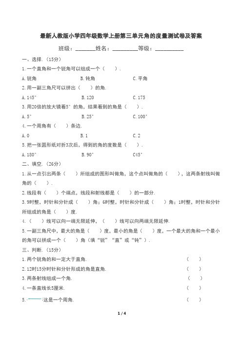 最新人教版小学四年级数学上册第3—4单元测试卷含答案(四套)