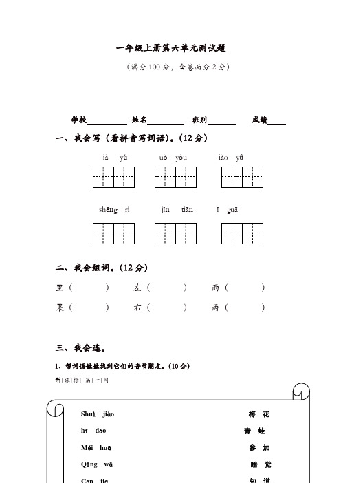 部编人教版一年级语文上学期第6单元测试题【精品】
