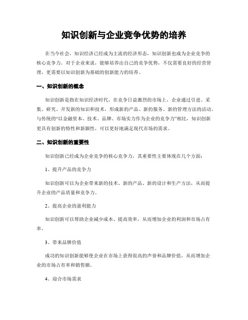 知识创新与企业竞争优势的培养