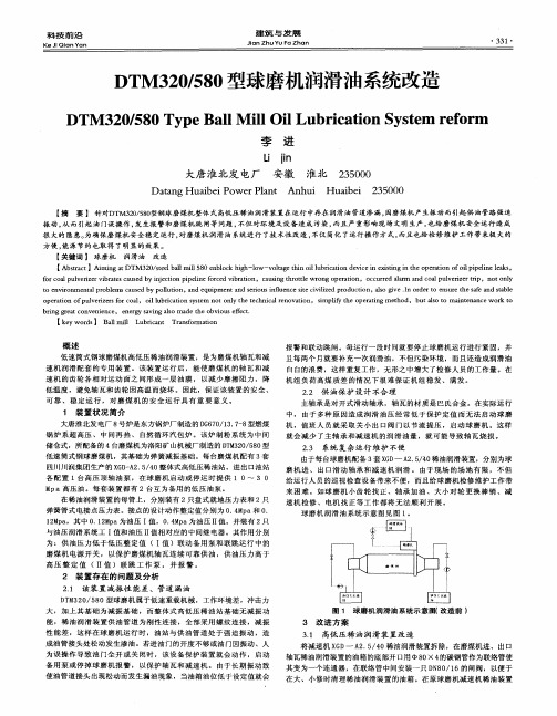 DTM320／580型球磨机润滑油系统改造