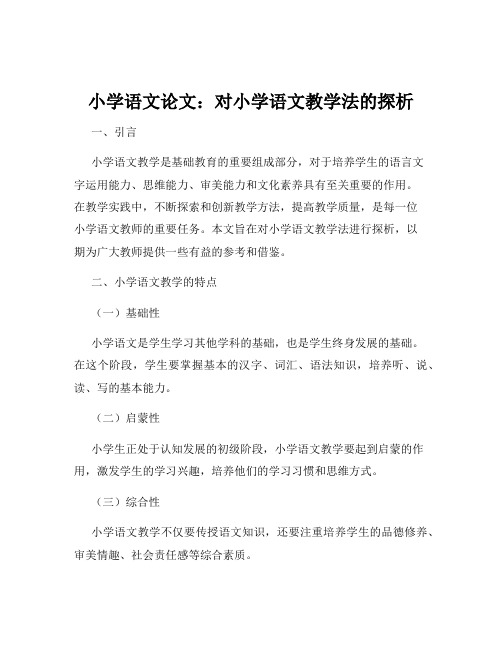 小学语文论文：对小学语文教学法的探析