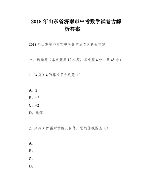 2018年山东省济南市中考数学试卷含解析答案