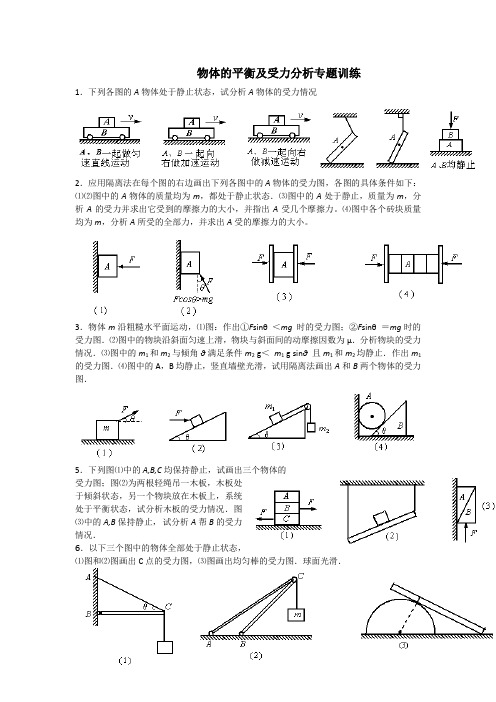 物理人教版高中必修1受力分析专题训练