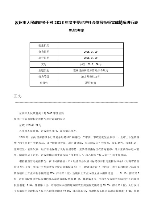 汝州市人民政府关于对2015年度主要经济社会发展指标完成情况进行表彰的决定-汝政〔2016〕29号