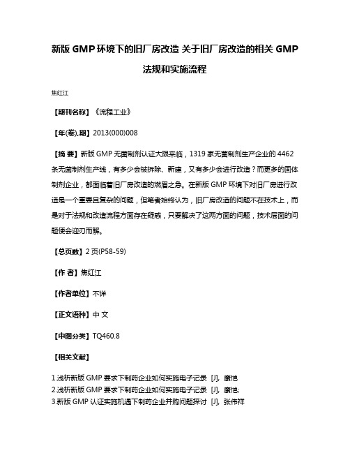 新版GMP环境下的旧厂房改造 关于旧厂房改造的相关GMP法规和实施流程