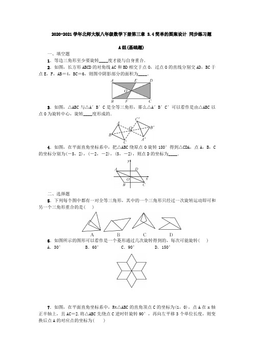 2020-2021学年北师大版八年级数学下册第三章 3.4简单的图案设计 同步练习题