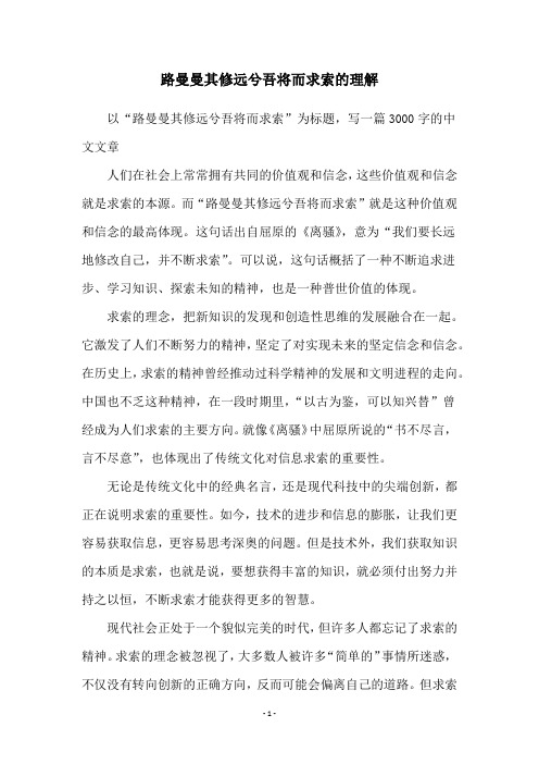 路曼曼其修远兮吾将而求索的理解