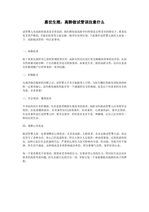 惠世生殖：高龄做试管应该注意什么