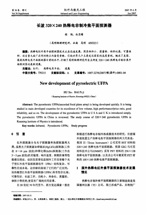 长波320×240热释电非制冷焦平面探测器