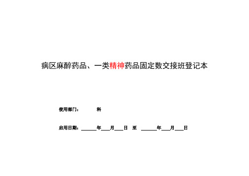 病区麻醉药品、精神药品固定数交接登记本