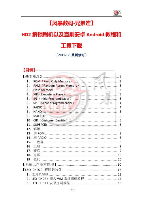 【风暴兄弟连】HD2解锁刷机以及直刷安卓Android教程和工具下载v2