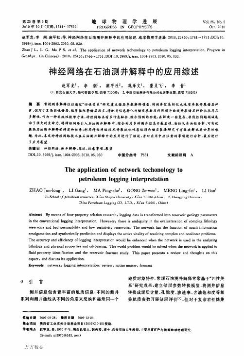 神经网络在石油测井解释中的应用综述