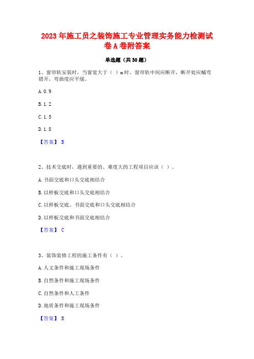 2023年施工员之装饰施工专业管理实务能力检测试卷A卷附答案