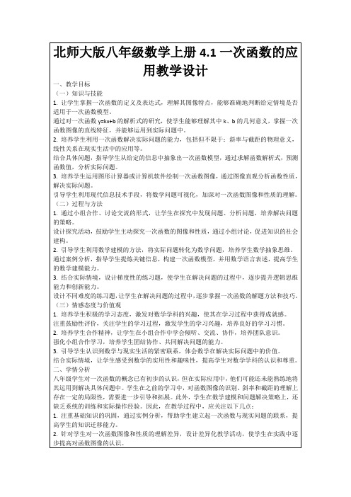 北师大版八年级数学上册4.1一次函数的应用教学设计