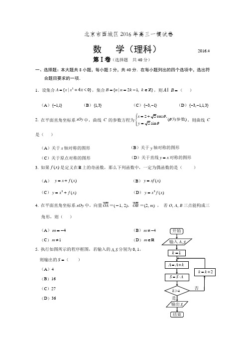 .4.西城.高三一模数学