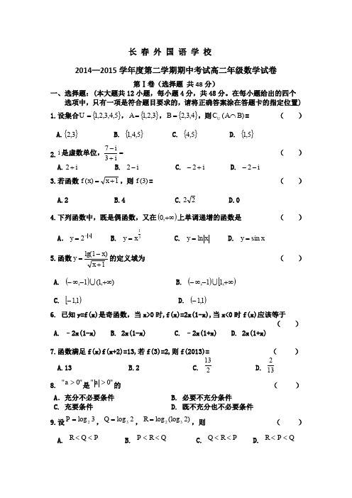 2015年吉林省长春外国语学校高二下学期期中考试 ：数学