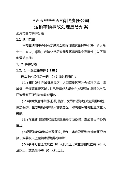 危险化学品运输事故处理应急预案