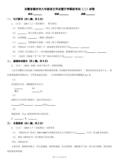 安徽省滁州市九年级语文毕业暨升学模拟考试(二)试卷