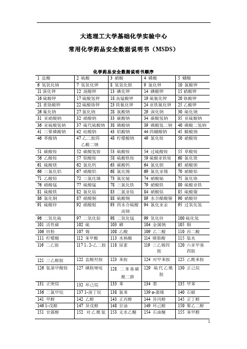 大连理工大学基础化学试验中心常用化学药品安全数据说明书MSDS