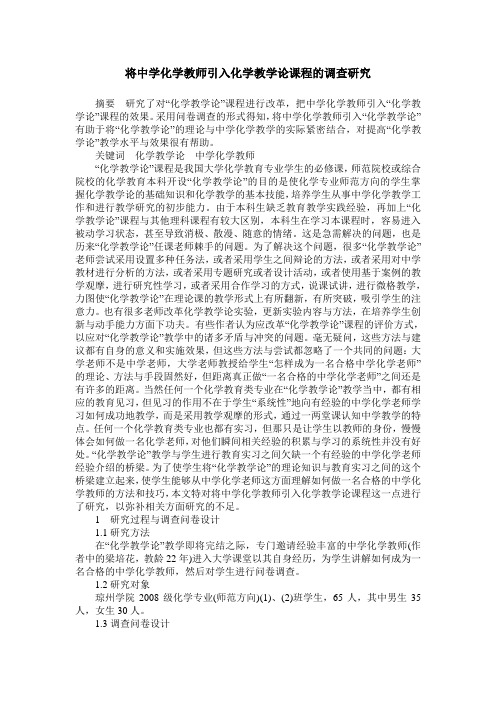 将中学化学教师引入化学教学论课程的调查研究