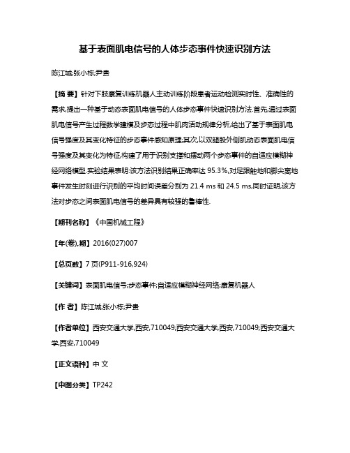 基于表面肌电信号的人体步态事件快速识别方法