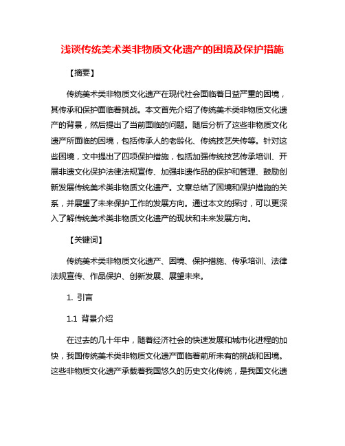 浅谈传统美术类非物质文化遗产的困境及保护措施