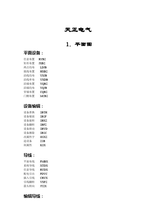 天正电气CAD快捷命令