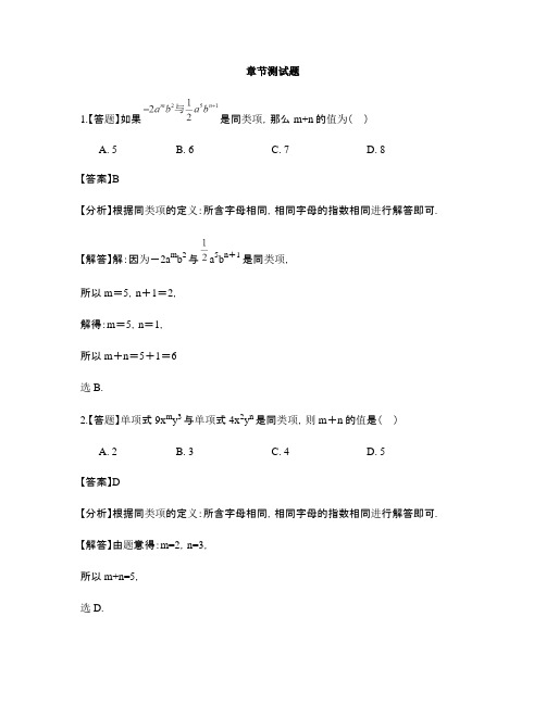 初中数学青岛版七年级上册第6章 整式的加减6.2同类项-章节测试习题(1)